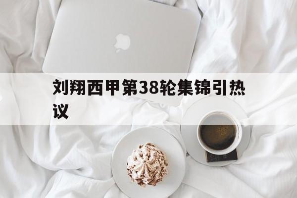 刘翔西甲第38轮集锦引热议(刘翔最新比赛视频)