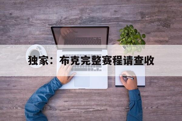 独家：布克完整赛程请查收(布克全场轰下28分3板10助)